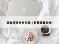 沂南歌名特效素材网站（免费歌曲素材）