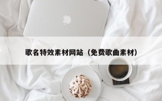 沂南歌名特效素材网站（免费歌曲素材）