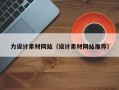 沂南力设计素材网站（设计素材网站推荐）