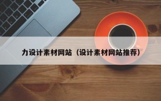 沂南力设计素材网站（设计素材网站推荐）